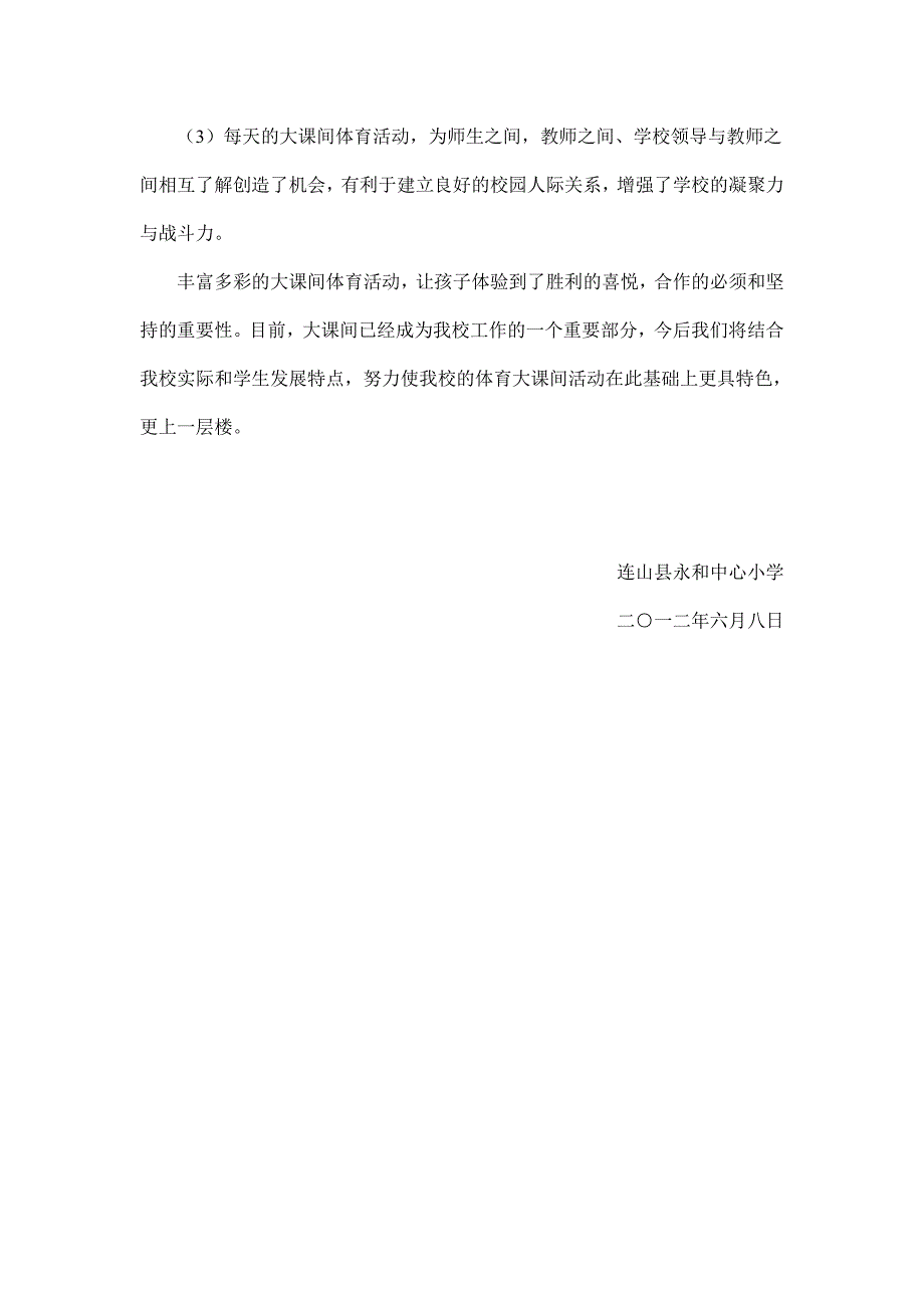 连山县永和中心小学大课间活动总结.doc_第3页