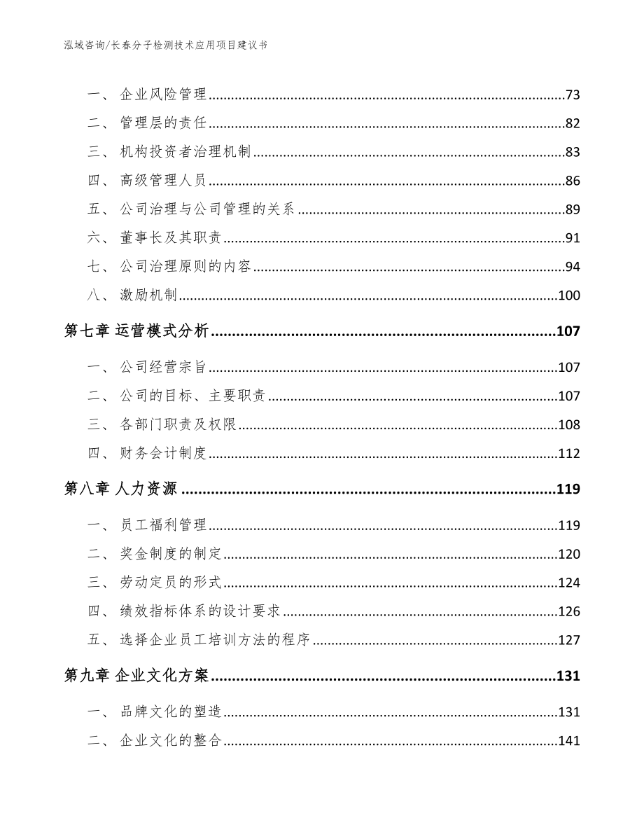 长春分子检测技术应用项目建议书_第4页