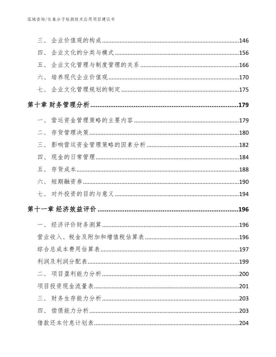 长春分子检测技术应用项目建议书_第5页