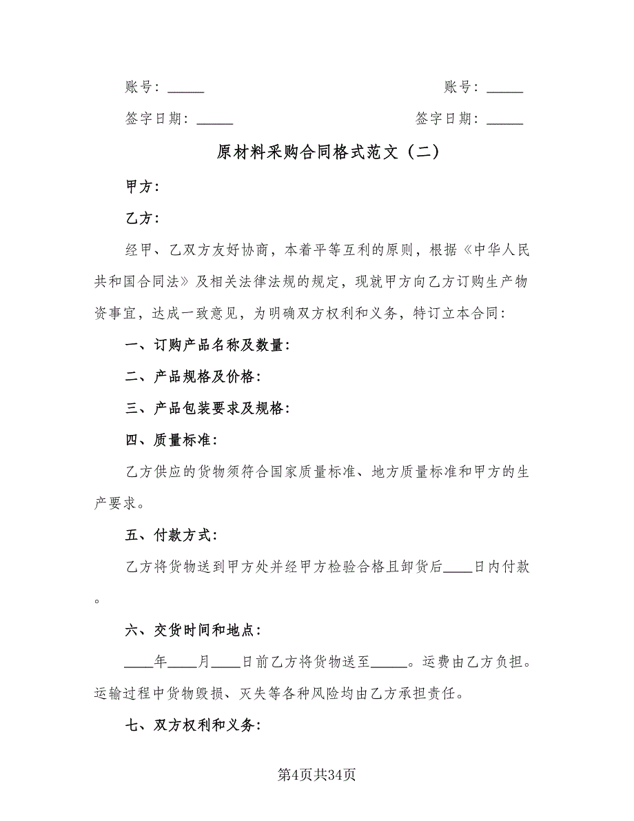 原材料采购合同格式范文（9篇）_第4页