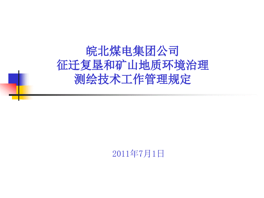 征迁复垦测绘技术管理规定.ppt_第1页