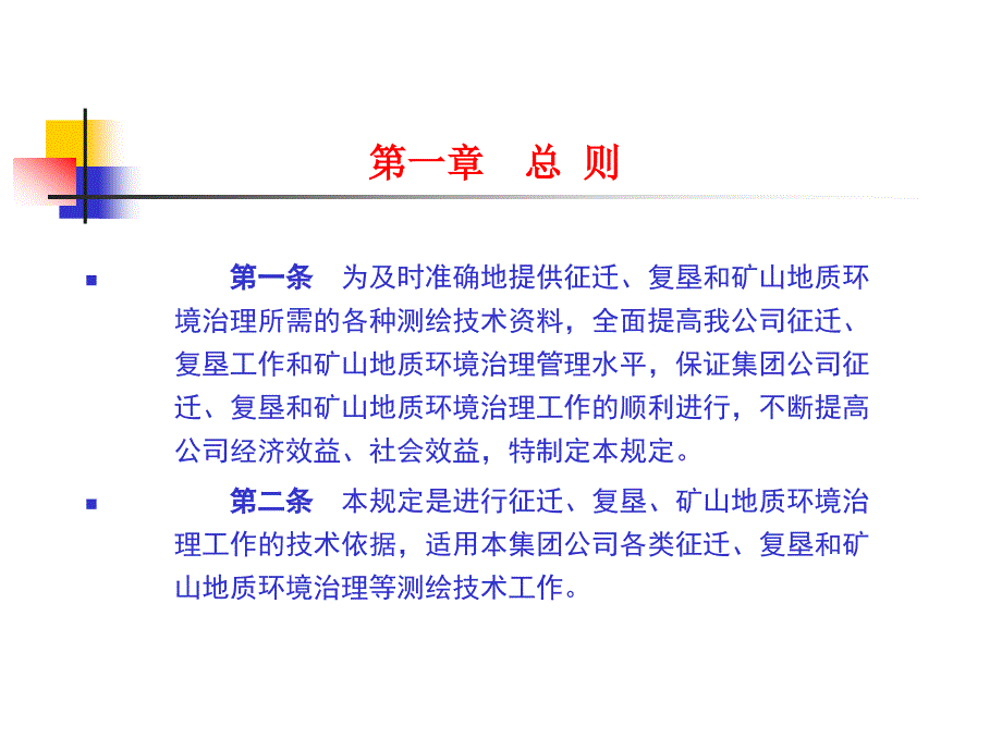 征迁复垦测绘技术管理规定.ppt_第2页