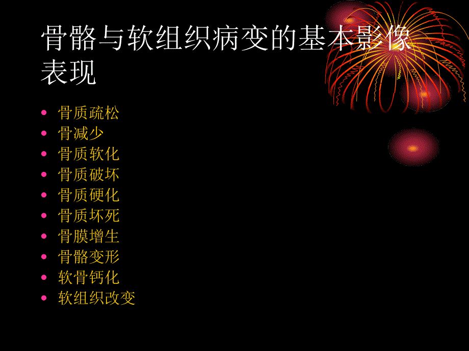 普通x线骨骼系统影像表现_第2页