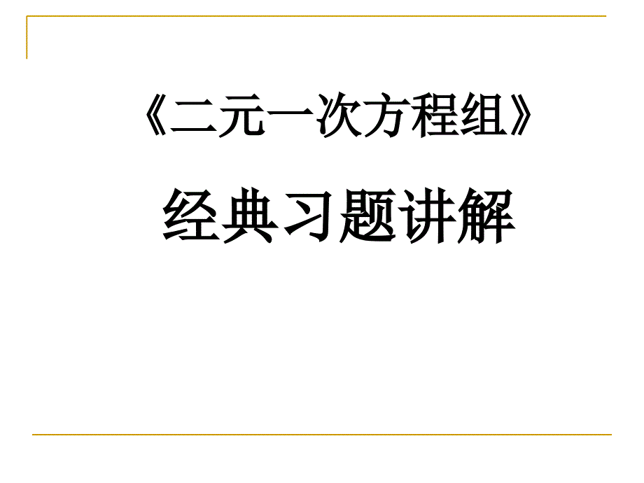 二元一次方程经典习题汇总_第1页