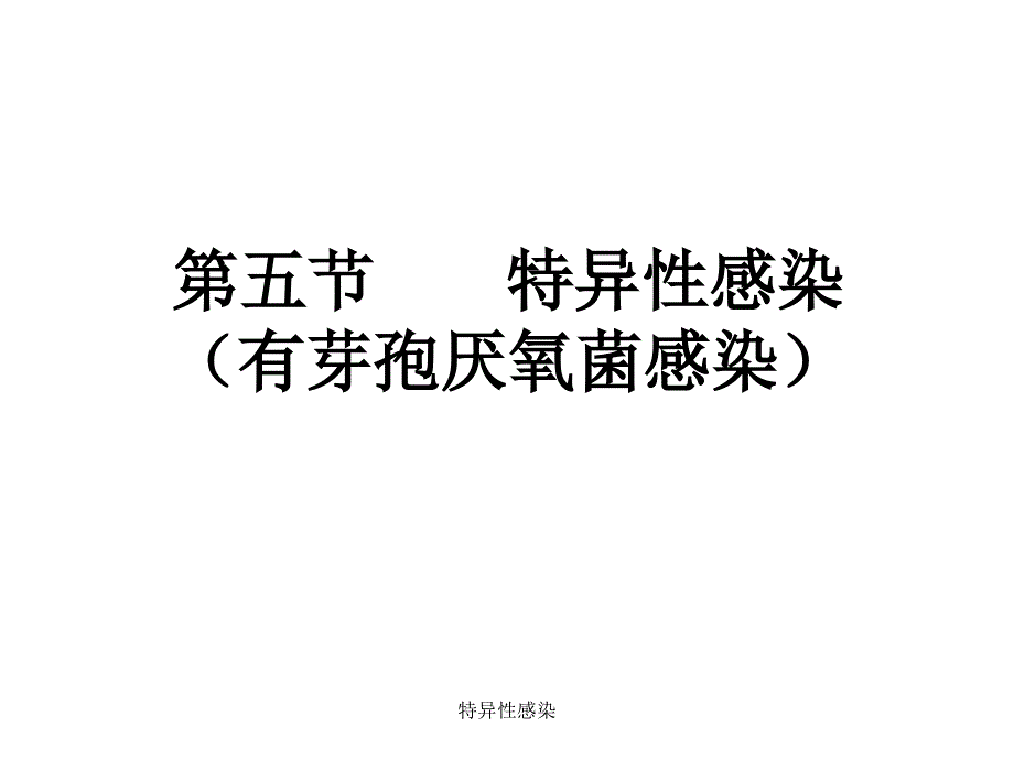 特异性感染课件_第1页