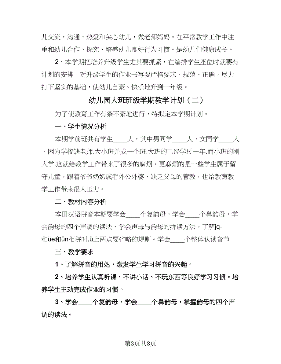 幼儿园大班班级学期教学计划（三篇）.doc_第3页