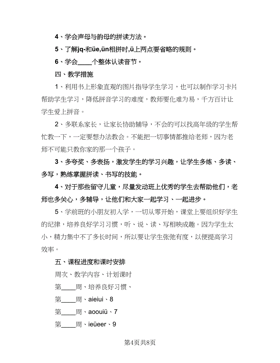 幼儿园大班班级学期教学计划（三篇）.doc_第4页