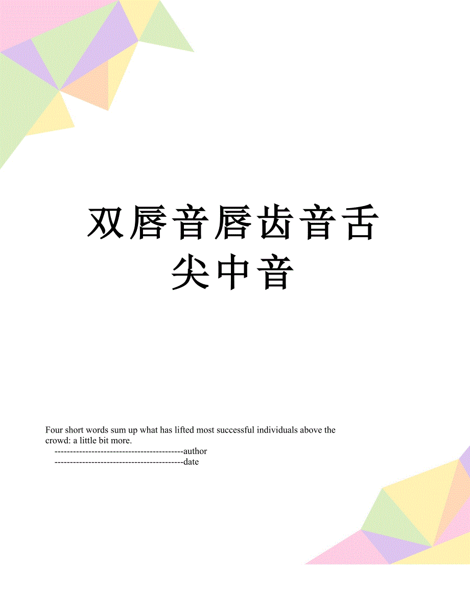 双唇音唇齿音舌尖中音_第1页