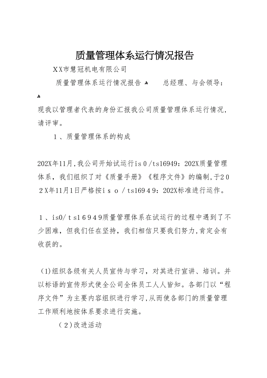 质量管理体系运行情况报告_第1页