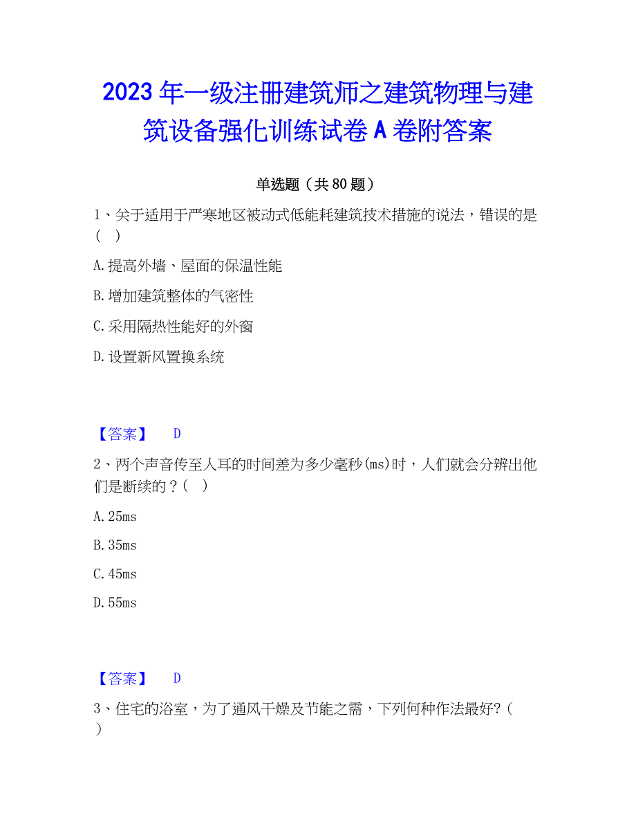 2023年一级注册建筑师之建筑物理与建筑设备强化训练试卷A卷附答案_第1页