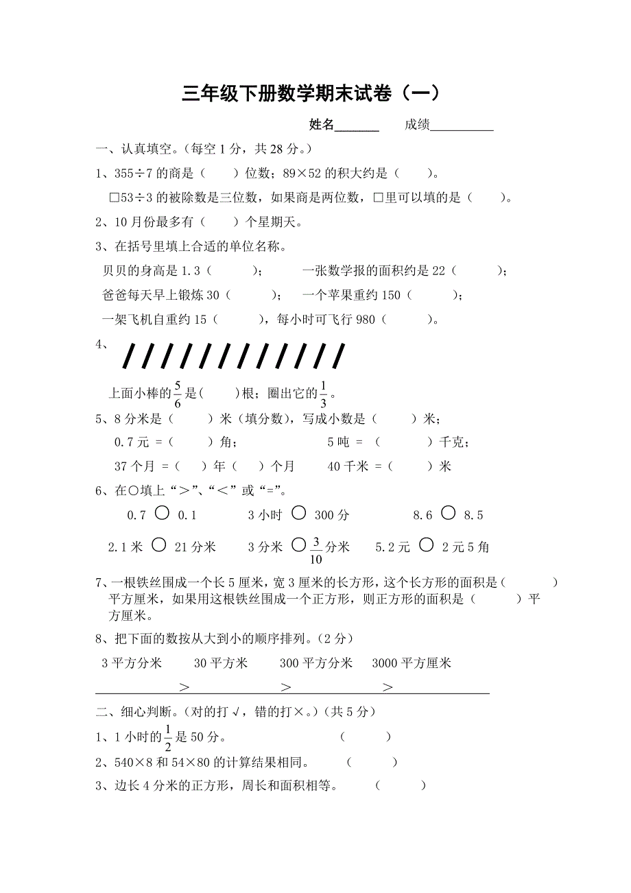 三年级下册数学期末试卷_第1页