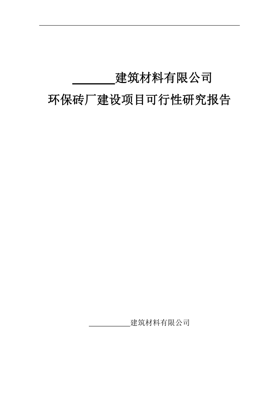 环保砖厂建设项目可行性研究报告_第1页