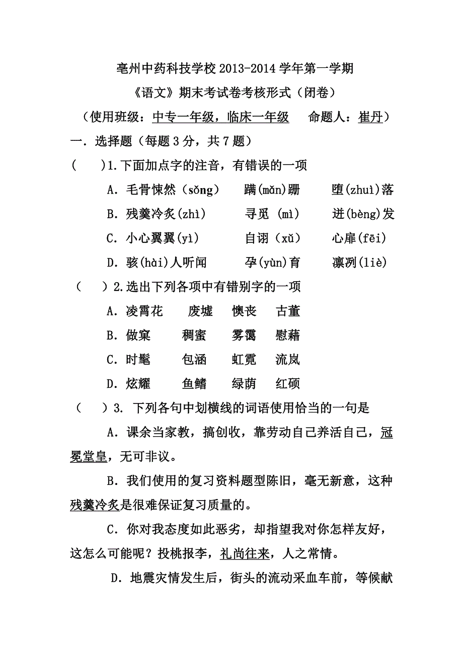 中专一年级语文期末试题_第1页