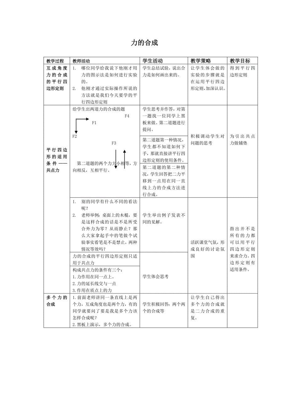 新沪科版八年级物理全一册七章力与运动第二节力的合成教案0_第5页