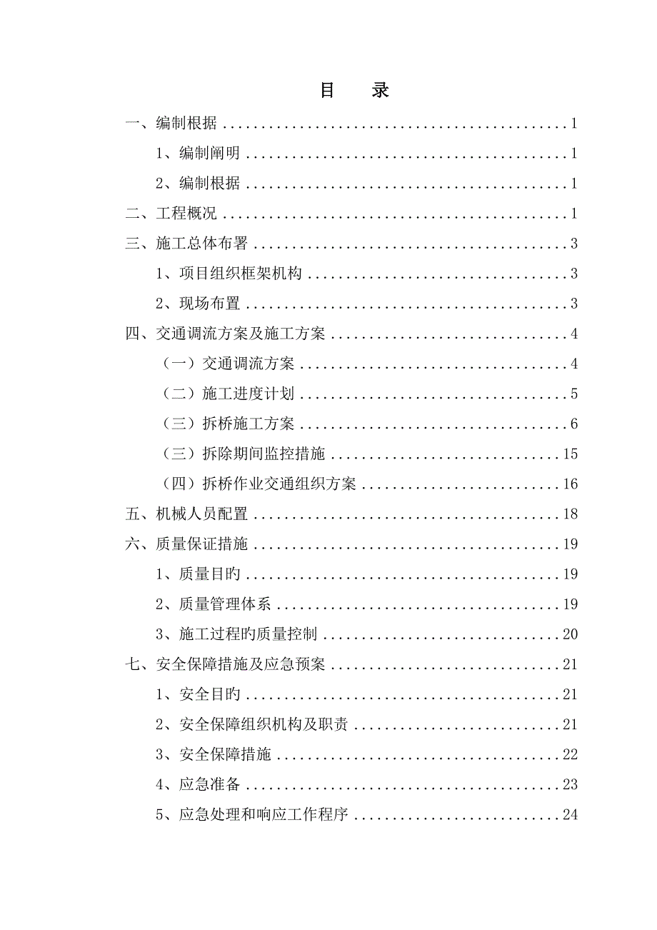 高速公路改扩建工程上跨桥梁拆除方案_第3页