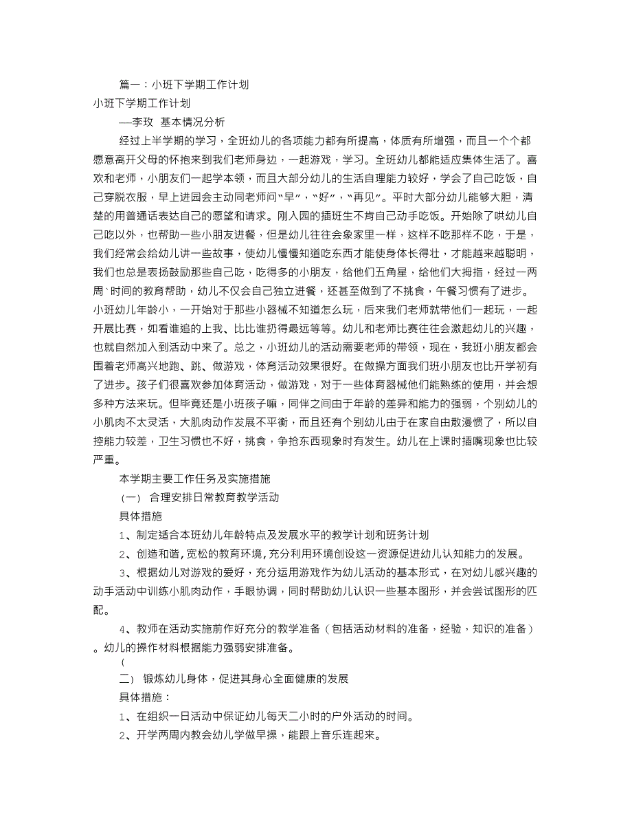 小班春学期工作计划(共12篇).doc_第1页