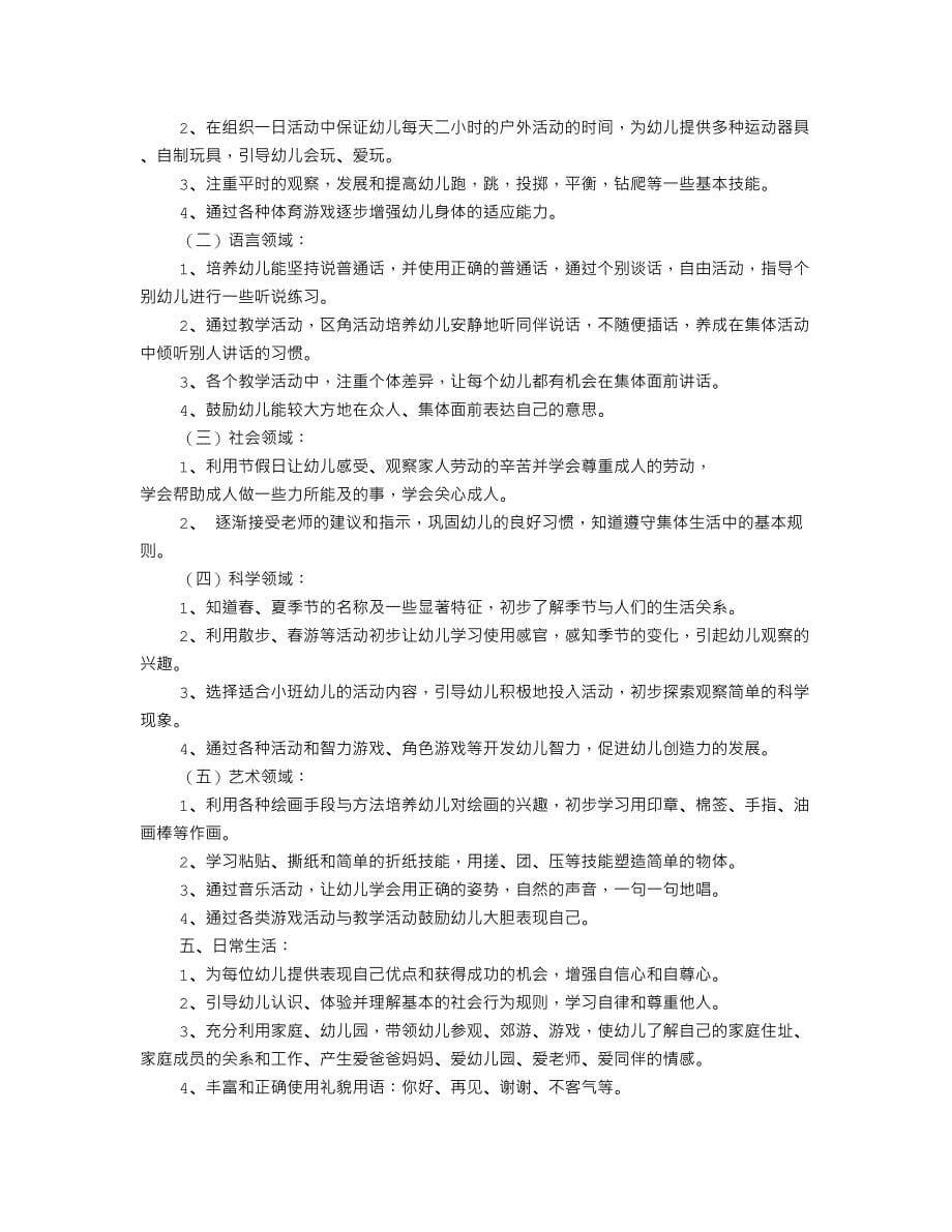 小班春学期工作计划(共12篇).doc_第5页