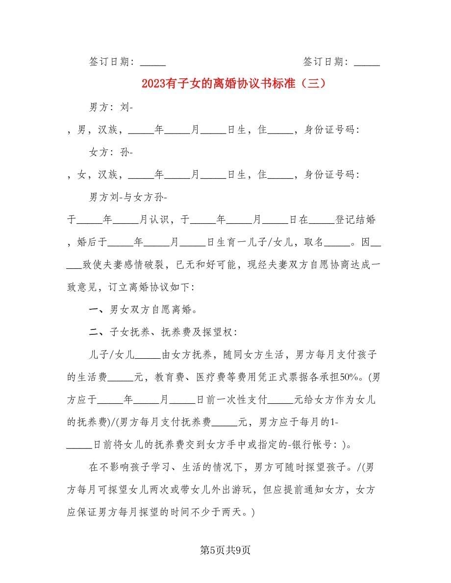 2023有子女的离婚协议书标准_第5页