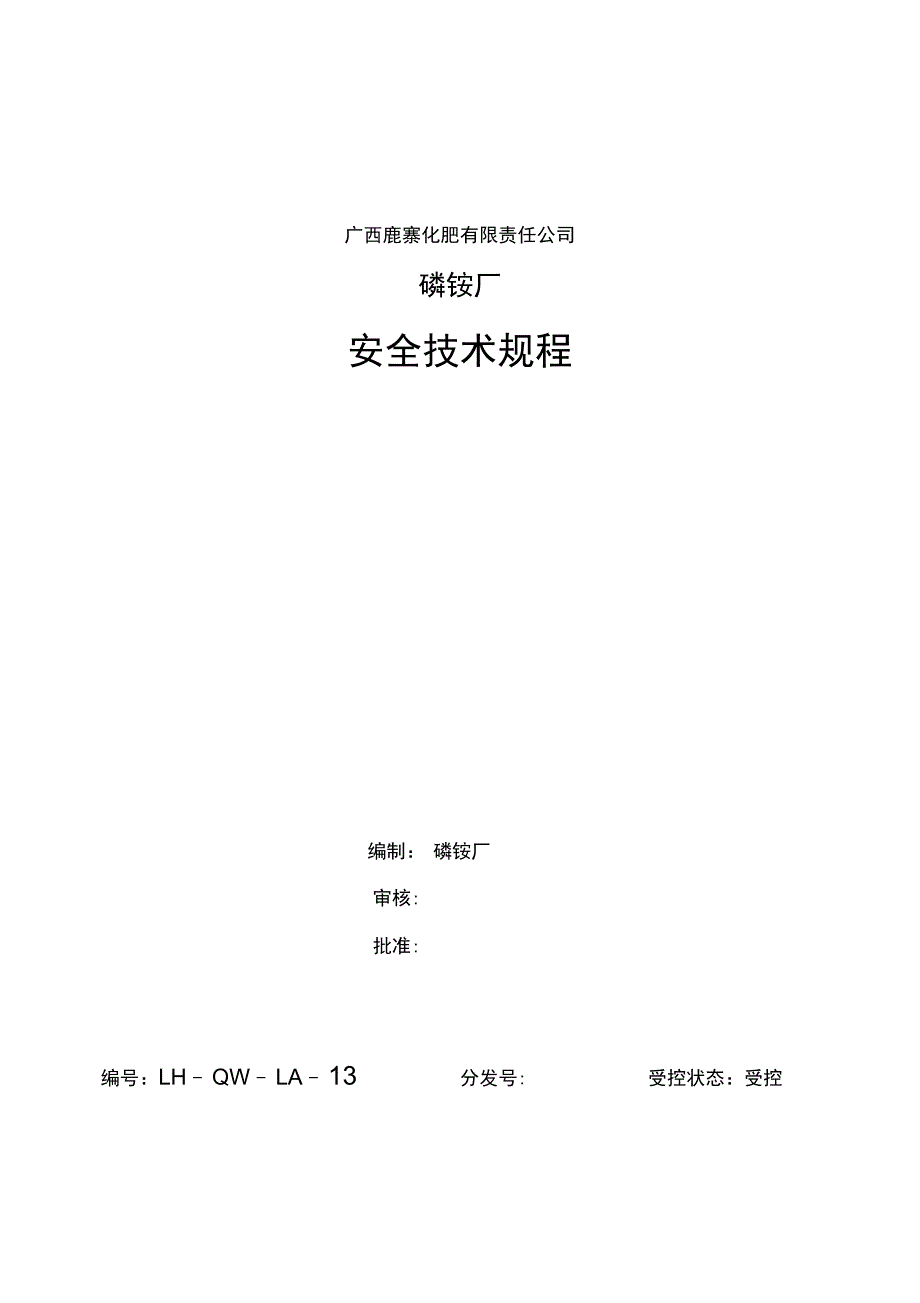 安全技术操作规程_第1页
