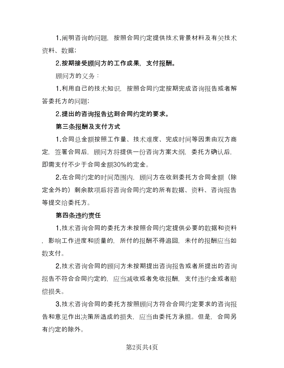 投资咨询服务协议书标准范文（2篇）.doc_第2页