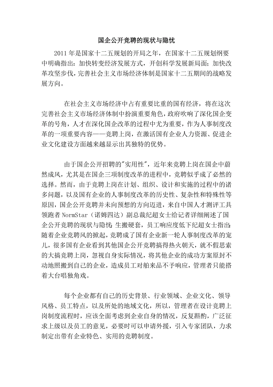 国企公开竞聘的现状与隐忧.doc_第1页