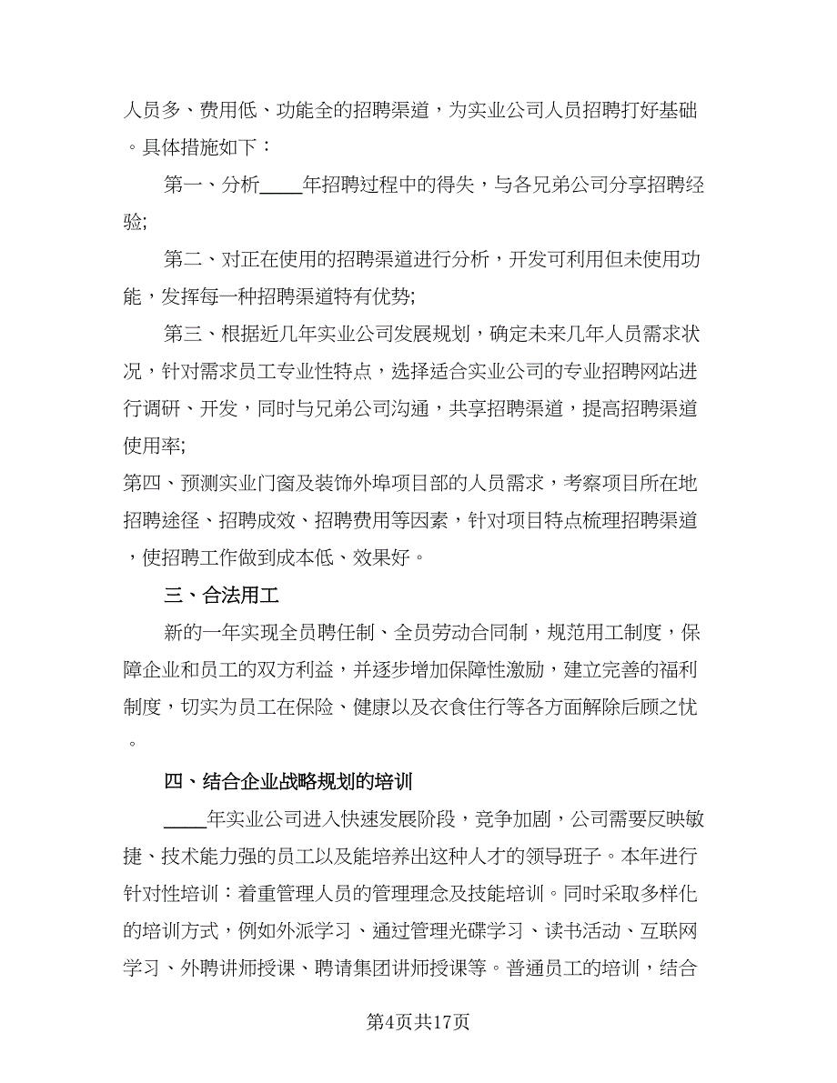 人事下半年工作计划样本（7篇）_第4页