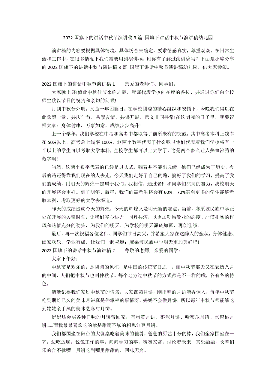 2022国旗下的讲话中秋节演讲稿3篇 国旗下讲话中秋节演讲稿幼儿园_第1页