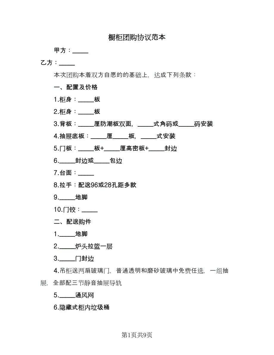 橱柜团购协议范本（三篇）.doc_第1页