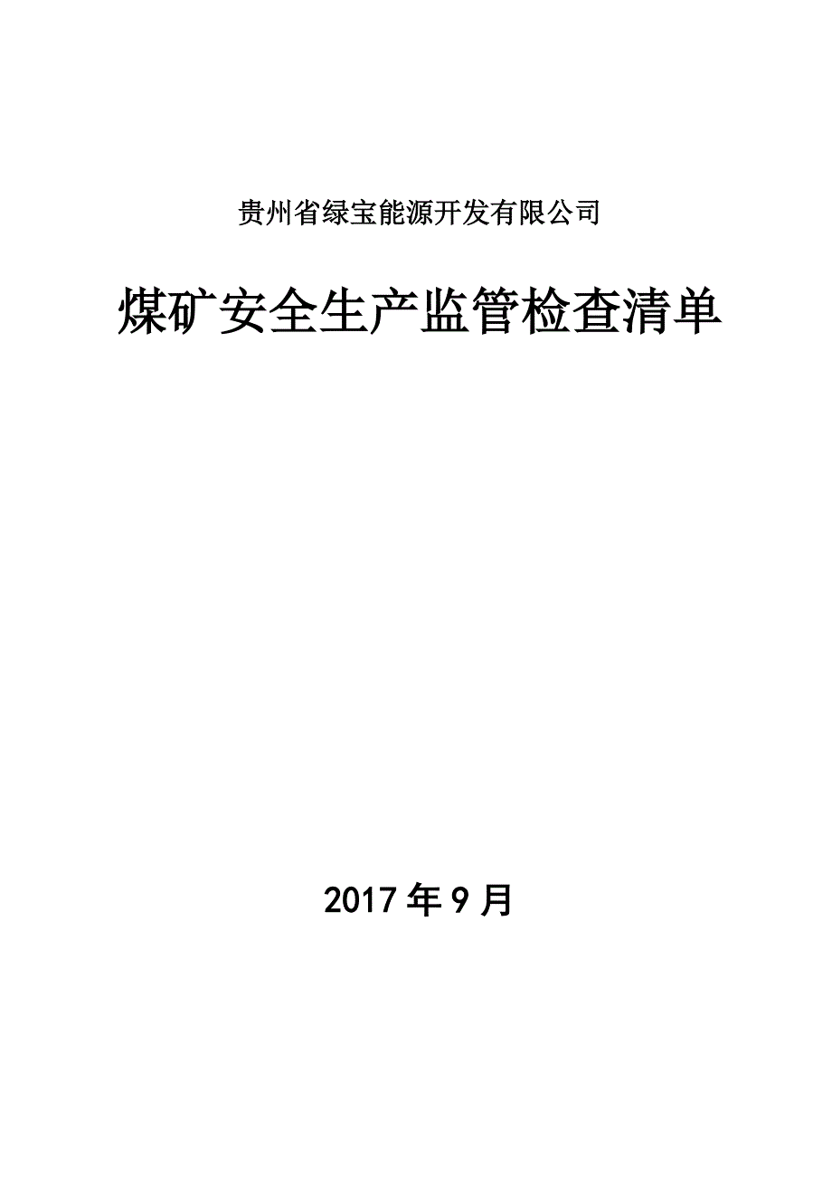 煤矿安全生产监管检查清单)_第1页