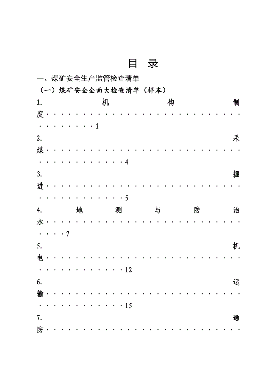 煤矿安全生产监管检查清单)_第2页