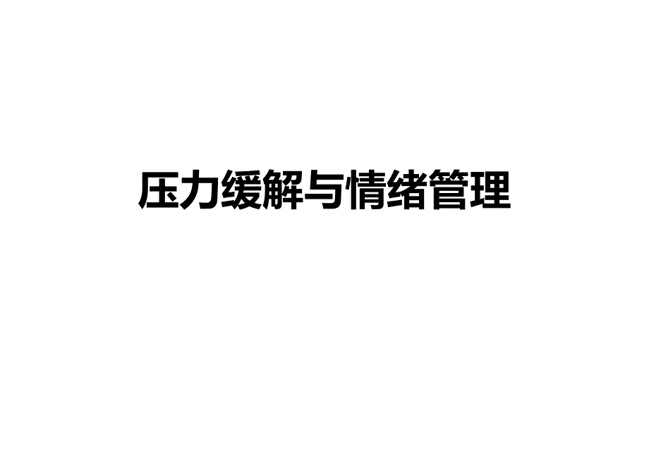 压力缓解与情绪管理_第1页