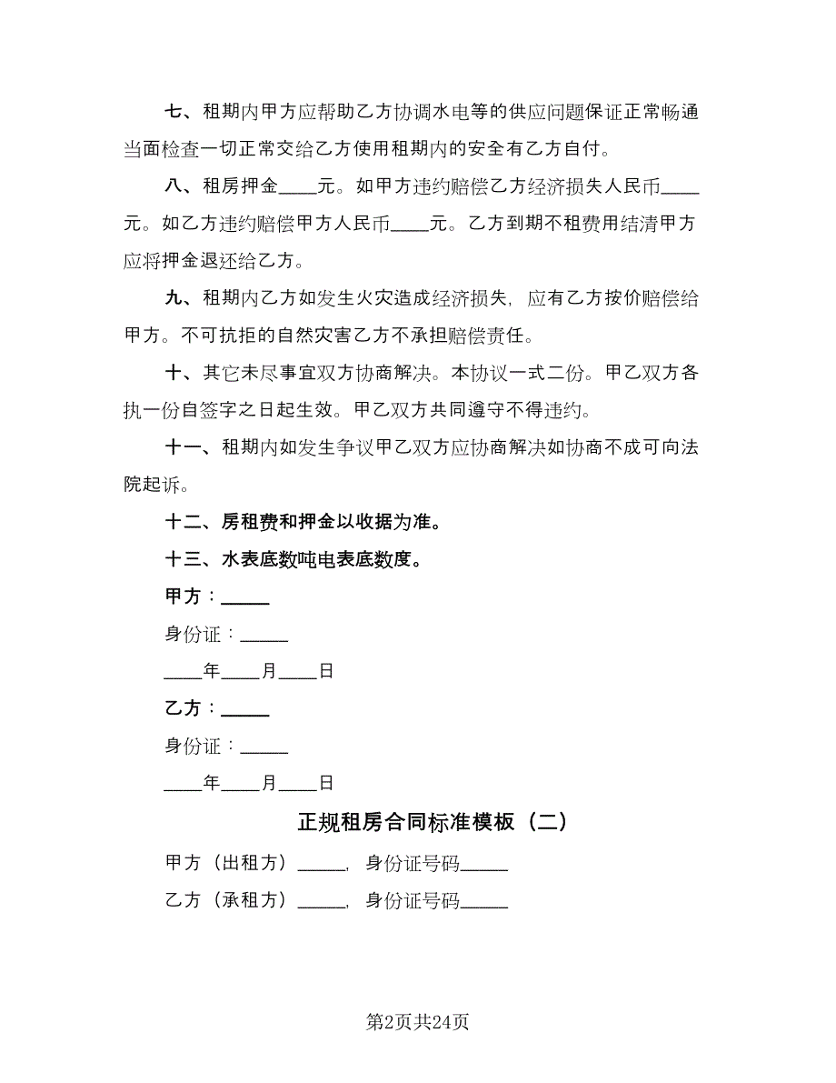 正规租房合同标准模板（8篇）_第2页