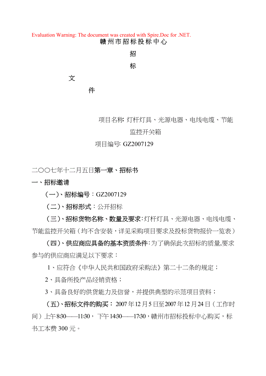 赣州市招标投标中心招标文件_第1页