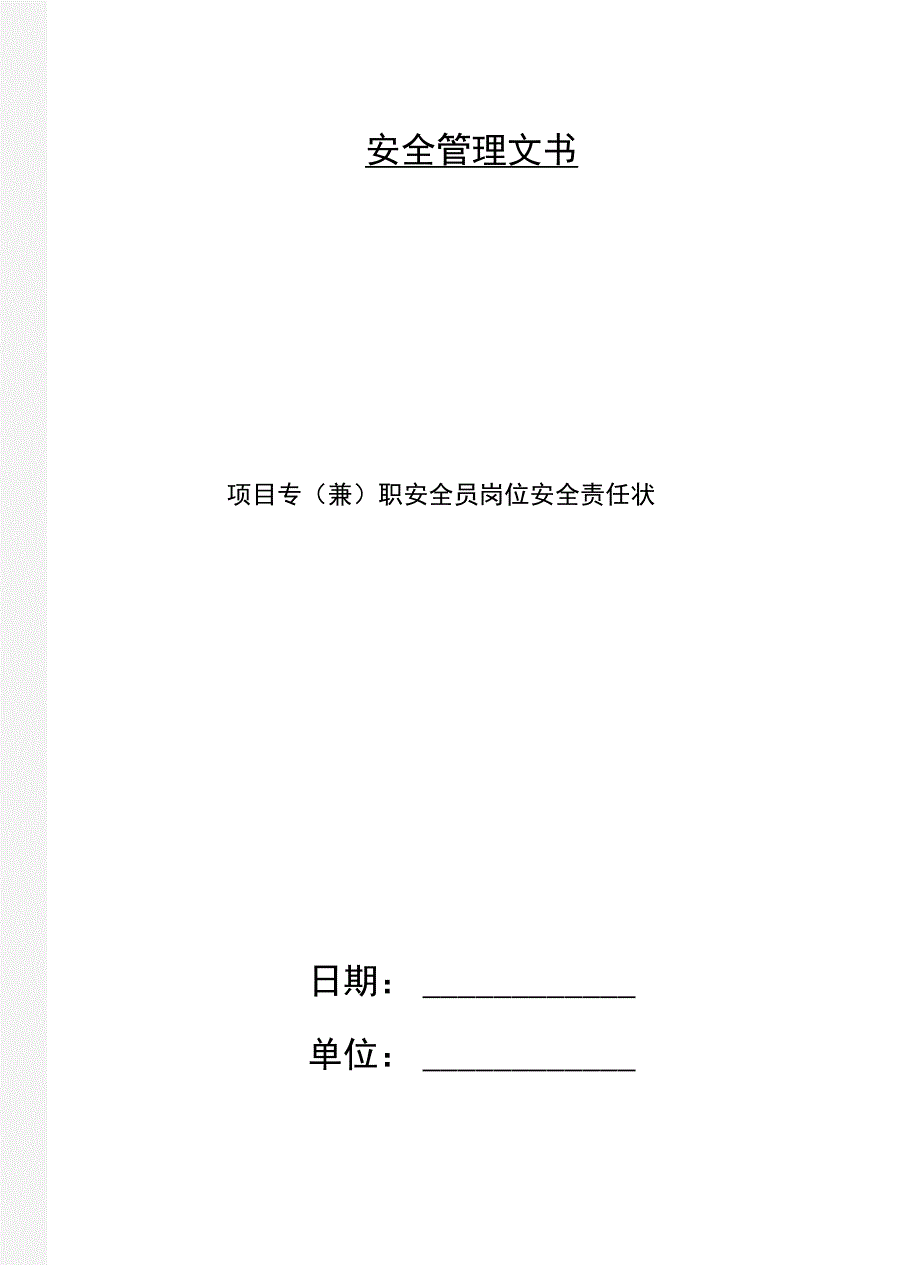 项目专(兼)职安全员岗位安全责任状_第1页