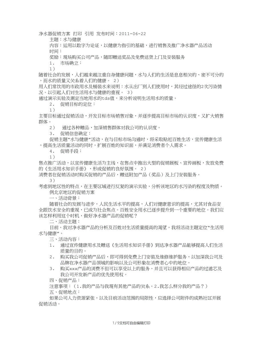 净水器活动促销方案_第1页