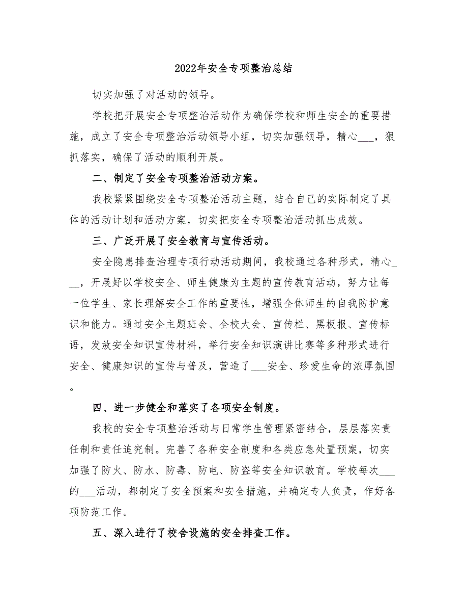 2022年安全专项整治总结_第1页