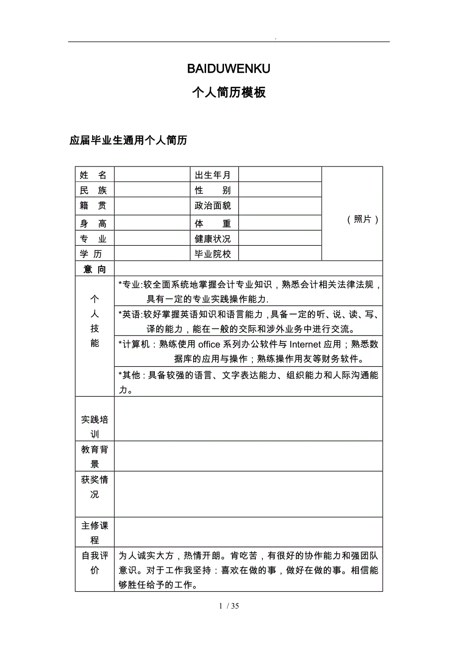 最佳个人简历模板大全_第1页