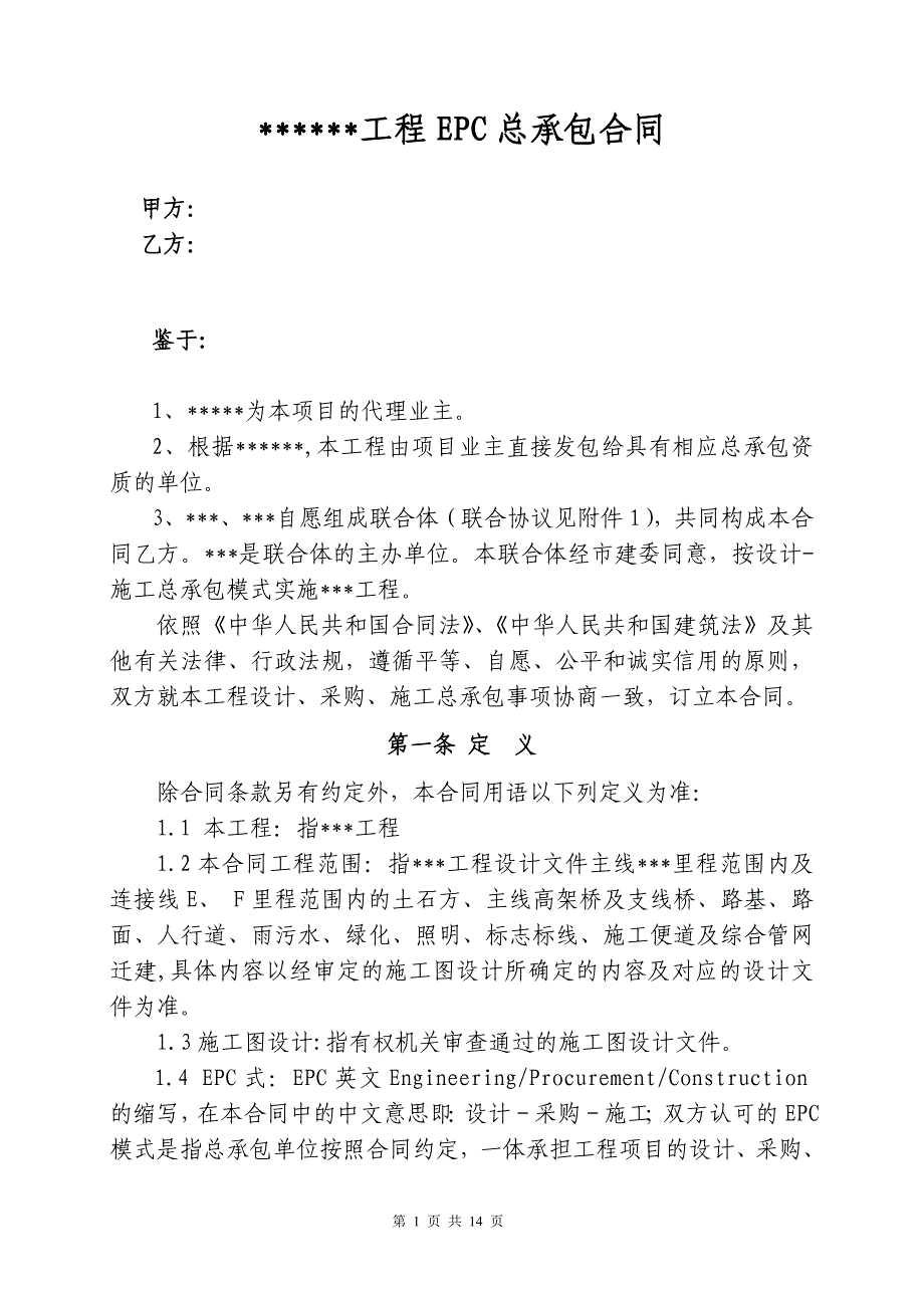 EPC总承包合同（14P）.doc_第1页