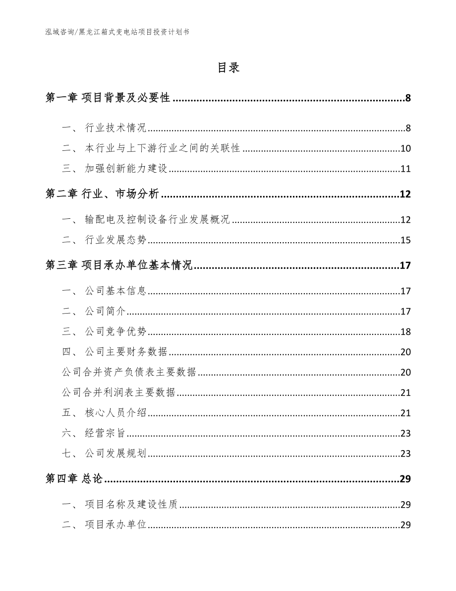 黑龙江箱式变电站项目投资计划书_第1页