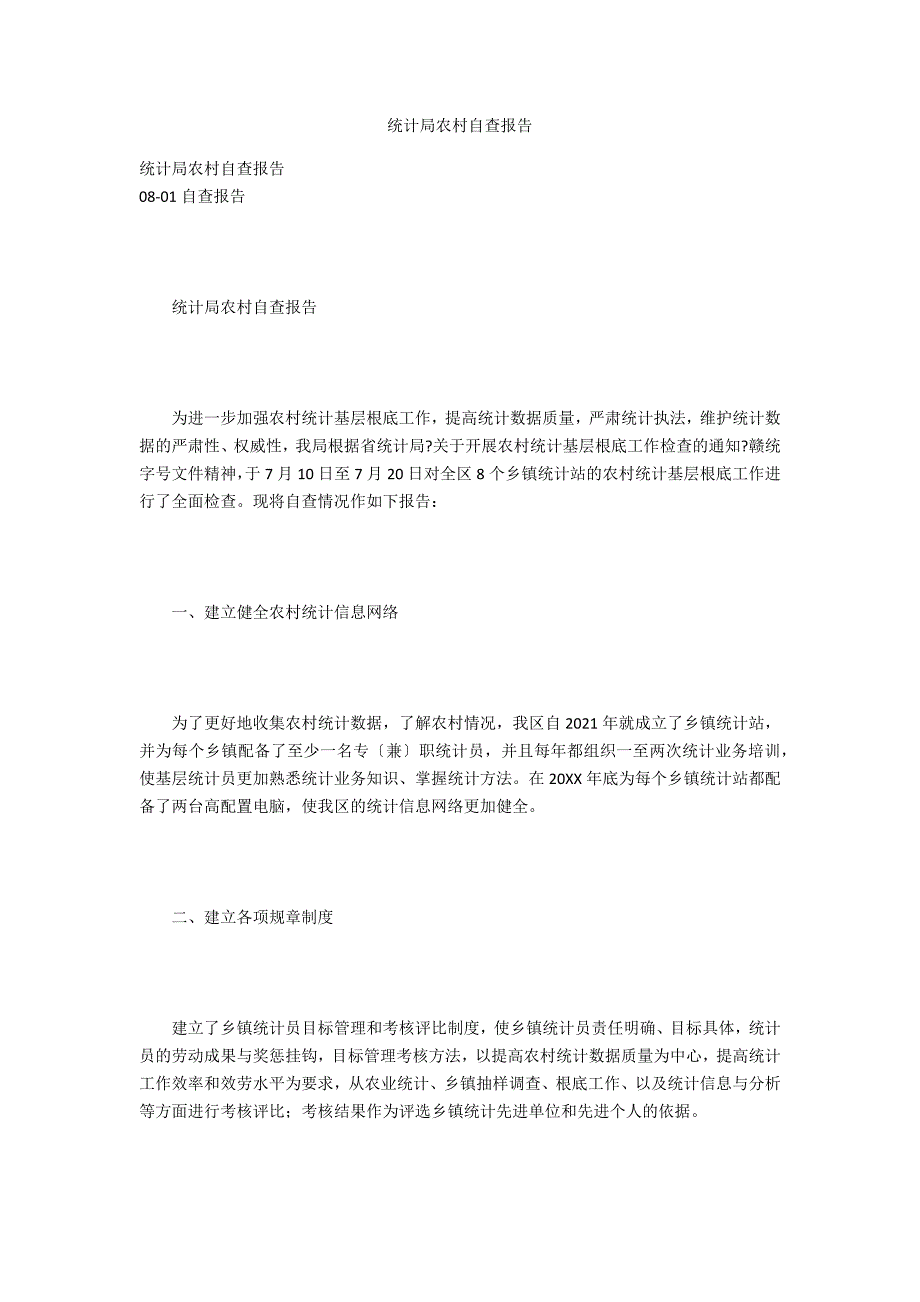 统计局农村自查报告.docx_第1页