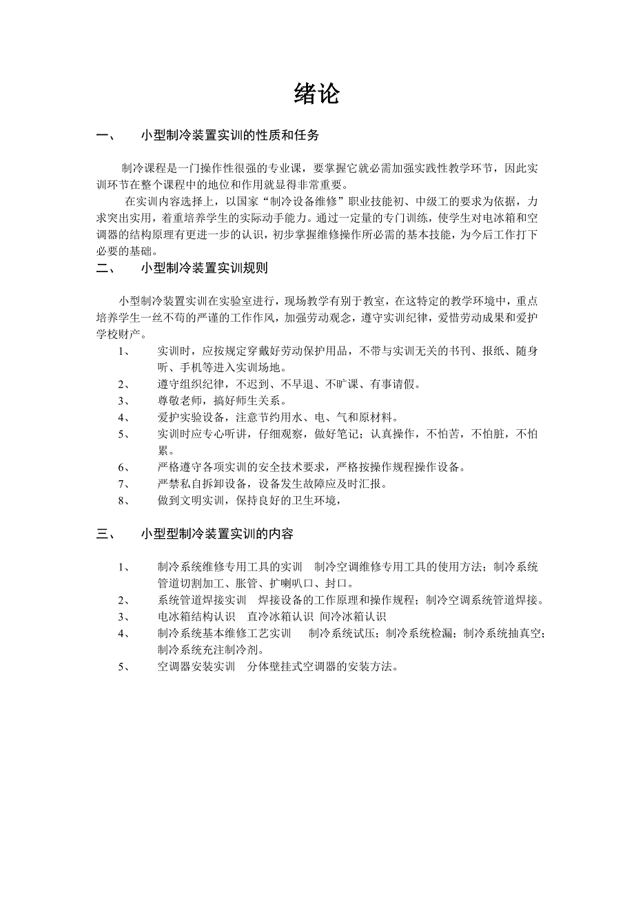 小型制冷装置实训指导书_第2页