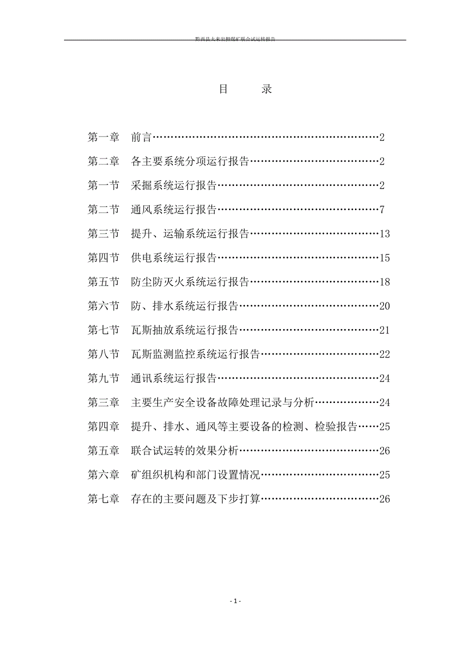 (完整版)联合试运转总结报告_第1页