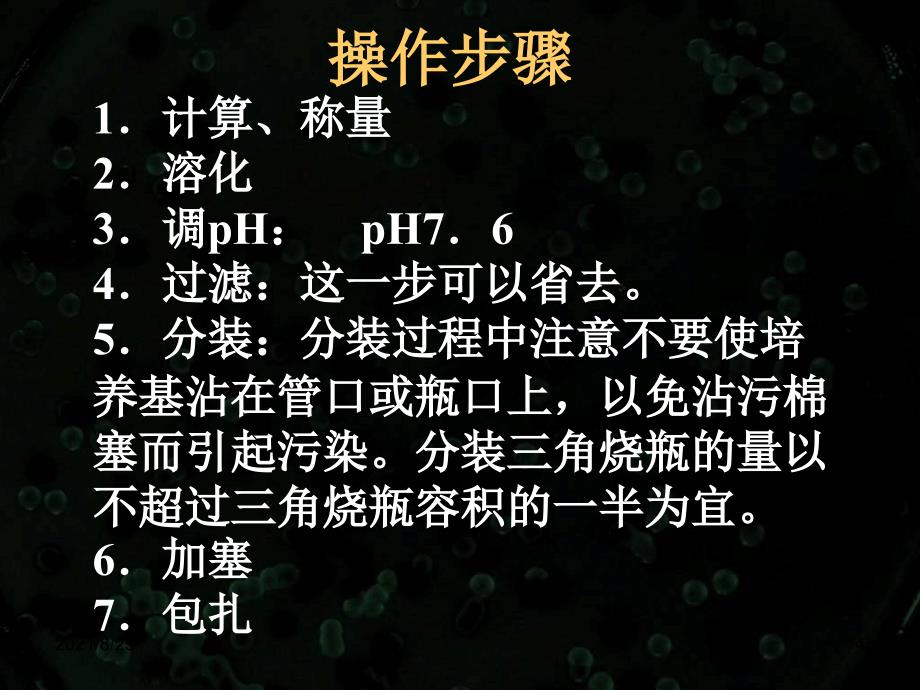 微生物培养实验方法-PPT_第4页