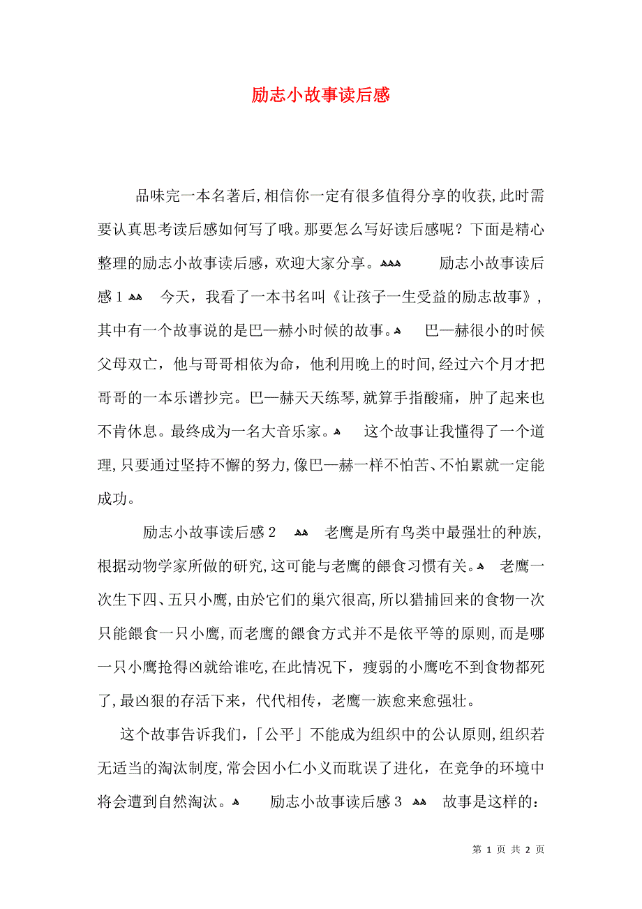 励志小故事读后感_第1页