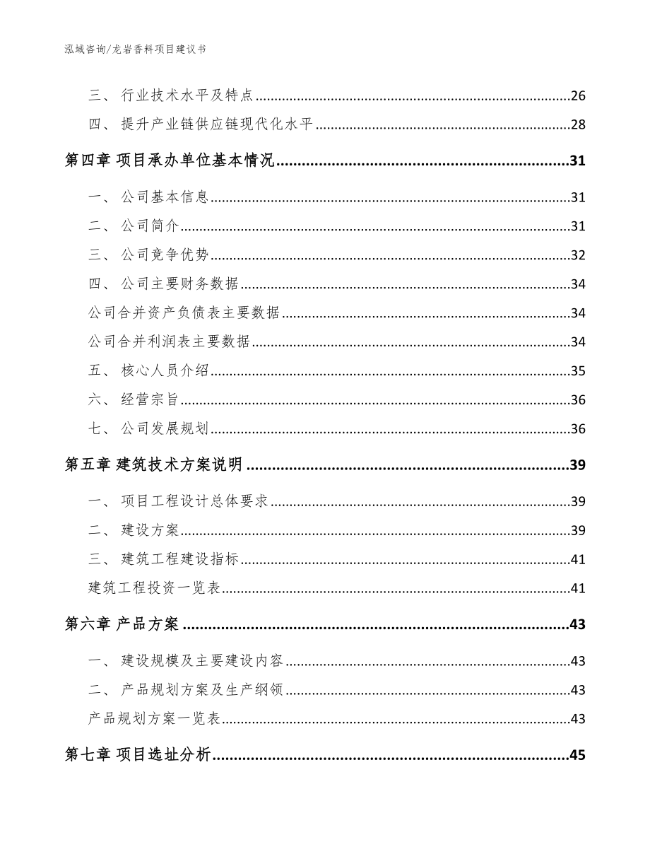 龙岩香料项目建议书_模板_第3页