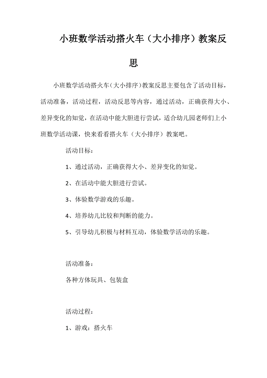 小班数学活动搭火车（大小排序）教案反思_第1页