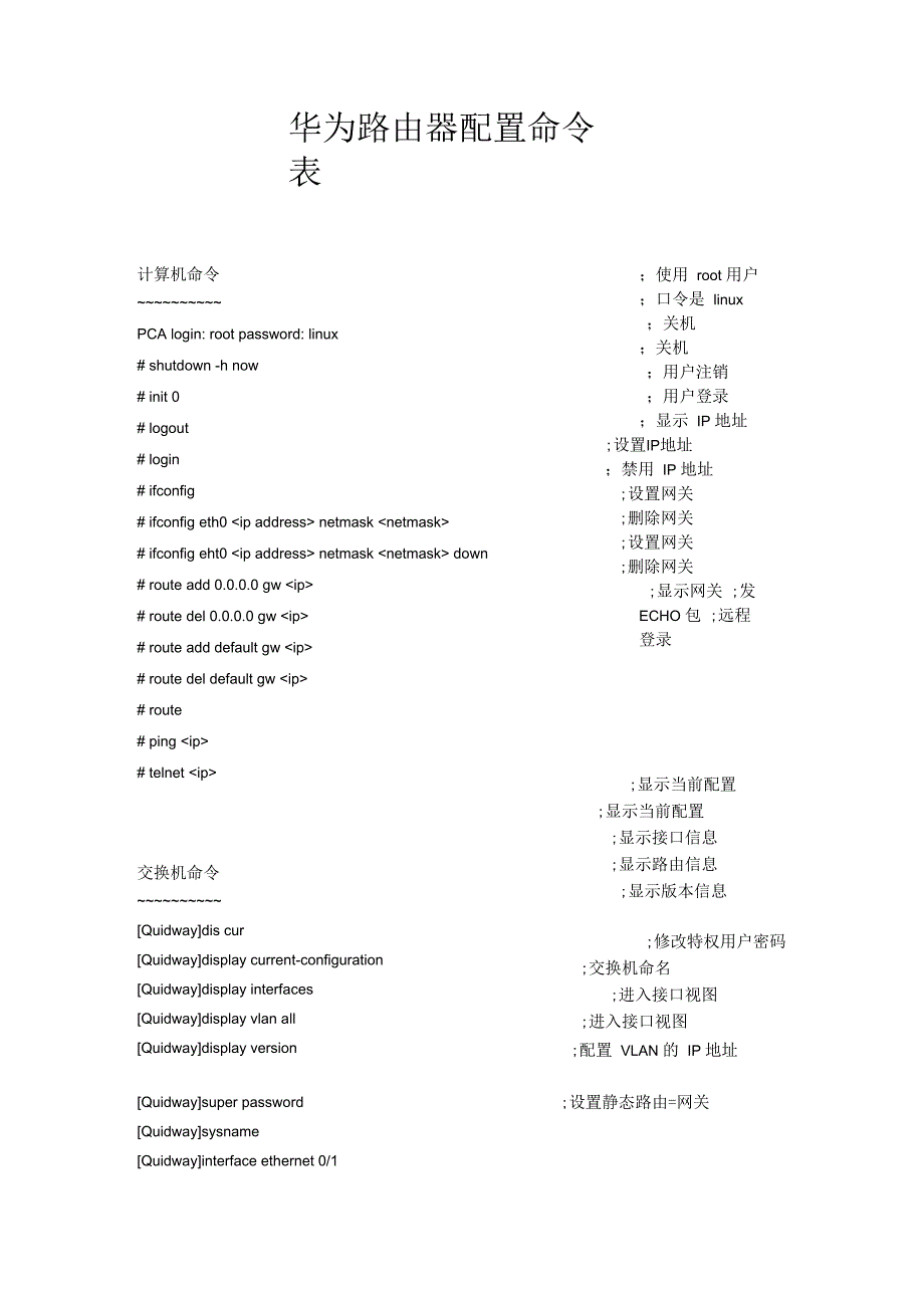 计算机、华为交换机、路由器配置命令表_第1页