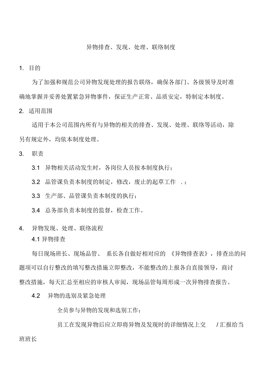 食品企业异物处理流程_第1页