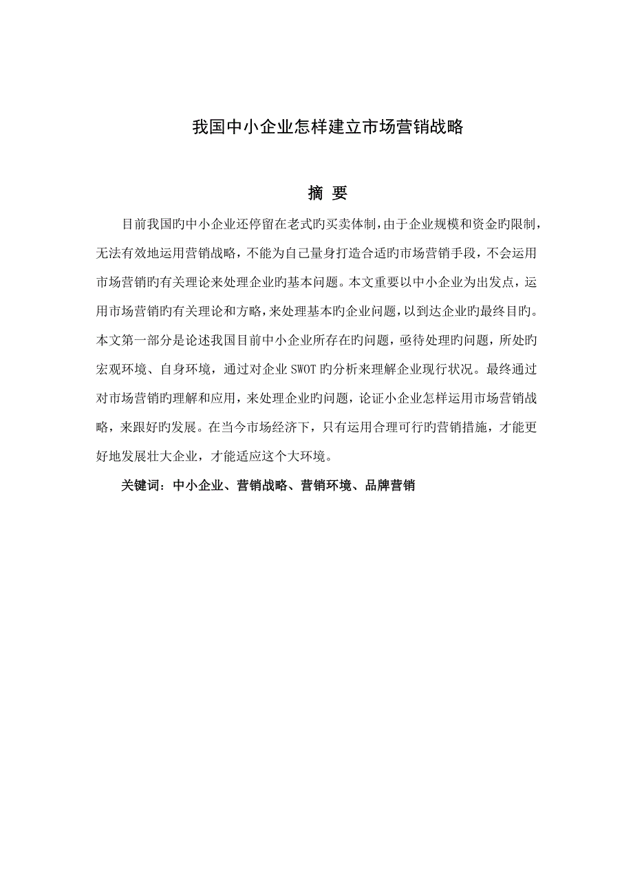 我国的中小企业如何建立市场营销战略_第1页