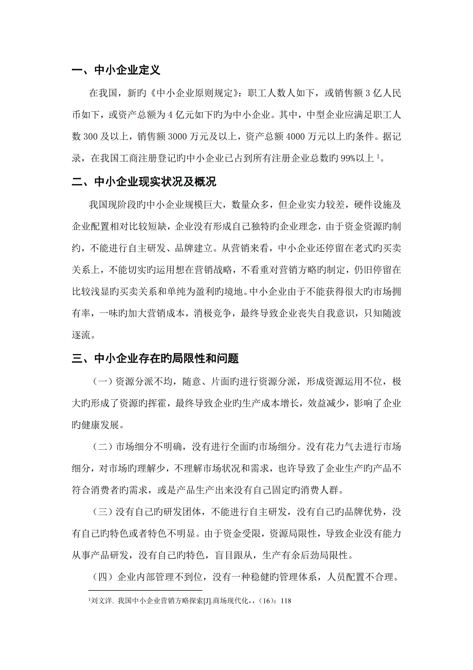 我国的中小企业如何建立市场营销战略_第2页